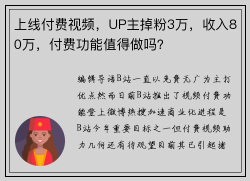 上线付费视频，UP主掉粉3万，收入80万，付费功能值得做吗？