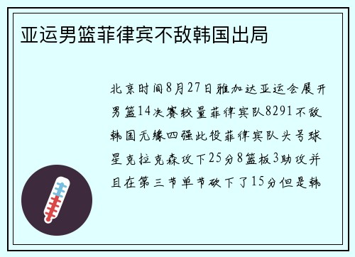 亚运男篮菲律宾不敌韩国出局