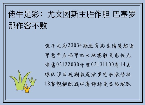 佬牛足彩：尤文图斯主胜作胆 巴塞罗那作客不败