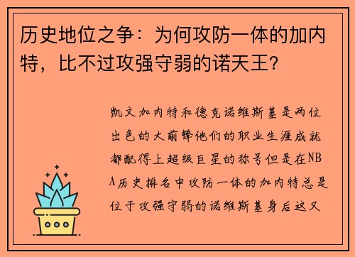 历史地位之争：为何攻防一体的加内特，比不过攻强守弱的诺天王？