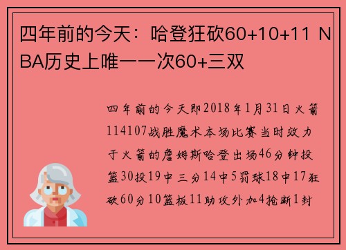 四年前的今天：哈登狂砍60+10+11 NBA历史上唯一一次60+三双