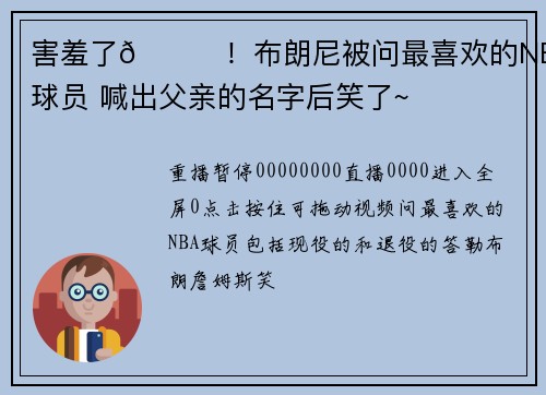 害羞了😂！布朗尼被问最喜欢的NBA球员 喊出父亲的名字后笑了~