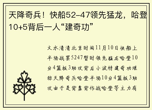 天降奇兵！快船52-47领先猛龙，哈登10+5背后一人“建奇功”
