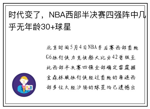 时代变了，NBA西部半决赛四强阵中几乎无年龄30+球星