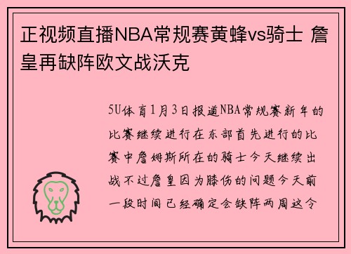 正视频直播NBA常规赛黄蜂vs骑士 詹皇再缺阵欧文战沃克