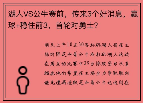 湖人VS公牛赛前，传来3个好消息，赢球+稳住前3，首轮对勇士？