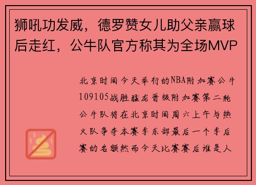 狮吼功发威，德罗赞女儿助父亲赢球后走红，公牛队官方称其为全场MVP