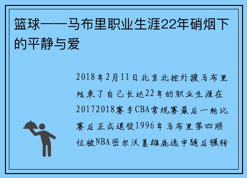 篮球——马布里职业生涯22年硝烟下的平静与爱