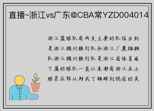 直播~浙江vs广东@CBA常YZD004014