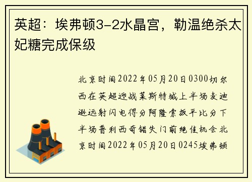 英超：埃弗顿3-2水晶宫，勒温绝杀太妃糖完成保级