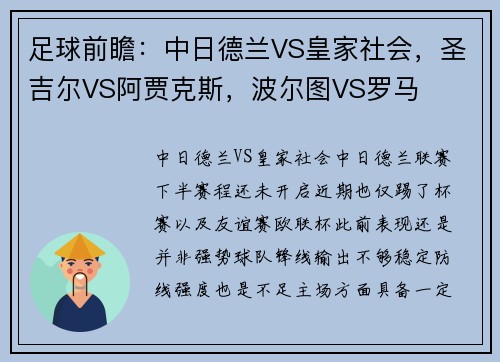 足球前瞻：中日德兰VS皇家社会，圣吉尔VS阿贾克斯，波尔图VS罗马
