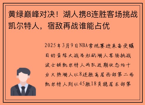 黄绿巅峰对决！湖人携8连胜客场挑战凯尔特人，宿敌再战谁能占优