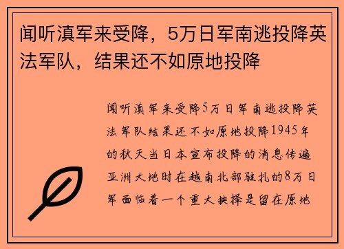 闻听滇军来受降，5万日军南逃投降英法军队，结果还不如原地投降