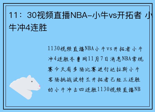 11：30视频直播NBA-小牛vs开拓者 小牛冲4连胜