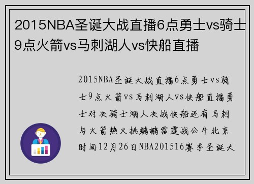 2015NBA圣诞大战直播6点勇士vs骑士9点火箭vs马刺湖人vs快船直播