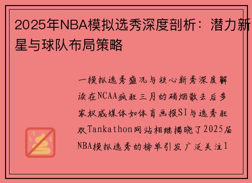 2025年NBA模拟选秀深度剖析：潜力新星与球队布局策略