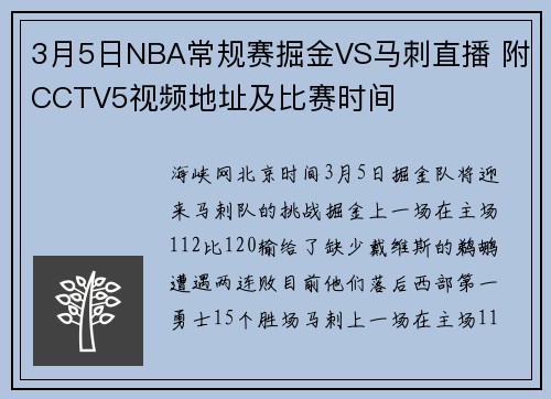 3月5日NBA常规赛掘金VS马刺直播 附CCTV5视频地址及比赛时间