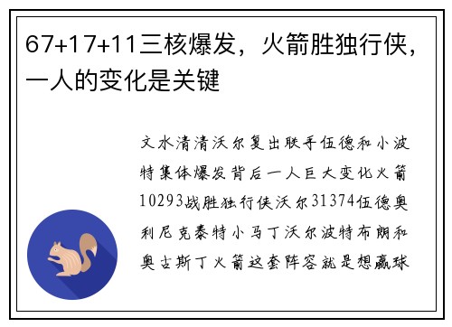 67+17+11三核爆发，火箭胜独行侠，一人的变化是关键
