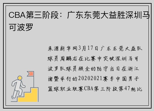 CBA第三阶段：广东东莞大益胜深圳马可波罗