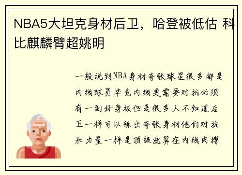 NBA5大坦克身材后卫，哈登被低估 科比麒麟臂超姚明