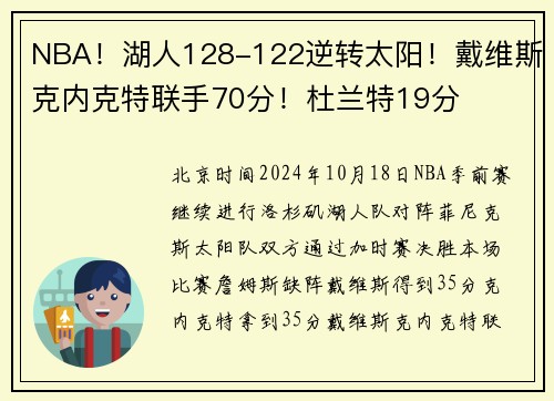 NBA！湖人128-122逆转太阳！戴维斯克内克特联手70分！杜兰特19分