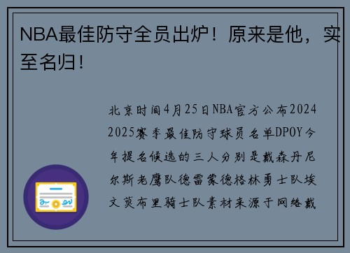 NBA最佳防守全员出炉！原来是他，实至名归！
