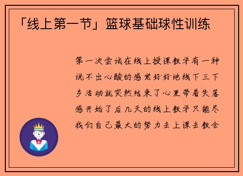 「线上第一节」篮球基础球性训练