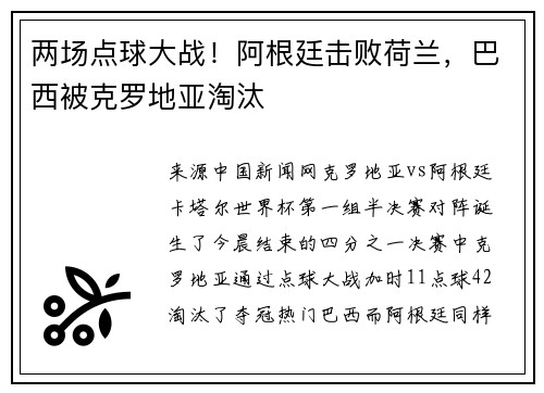 两场点球大战！阿根廷击败荷兰，巴西被克罗地亚淘汰