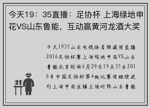 今天19：35直播：足协杯 上海绿地申花VS山东鲁能，互动赢黄河龙酒大奖！