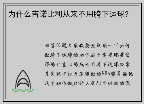 为什么吉诺比利从来不用胯下运球？