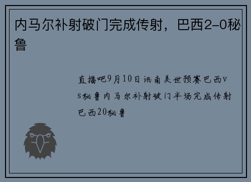 内马尔补射破门完成传射，巴西2-0秘鲁