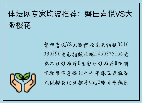 体坛网专家均波推荐：磐田喜悦VS大阪樱花