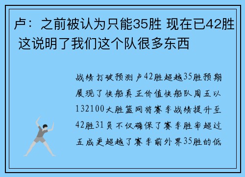 卢：之前被认为只能35胜 现在已42胜 这说明了我们这个队很多东西