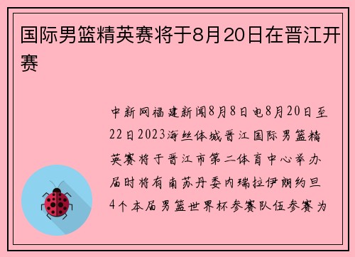国际男篮精英赛将于8月20日在晋江开赛