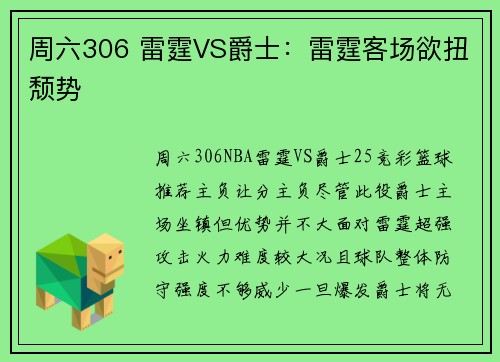 周六306 雷霆VS爵士：雷霆客场欲扭颓势