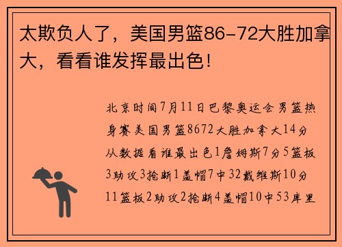 太欺负人了，美国男篮86-72大胜加拿大，看看谁发挥最出色！