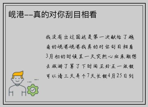 岘港--真的对你刮目相看