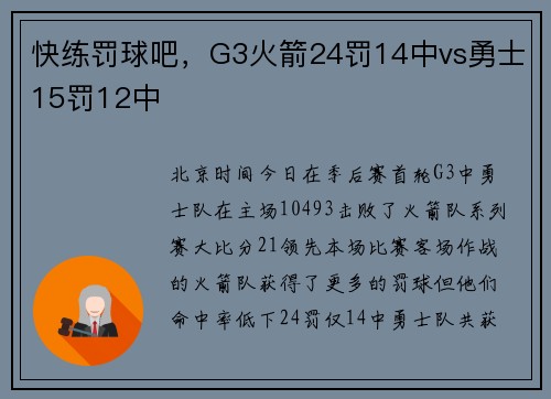 快练罚球吧，G3火箭24罚14中vs勇士15罚12中