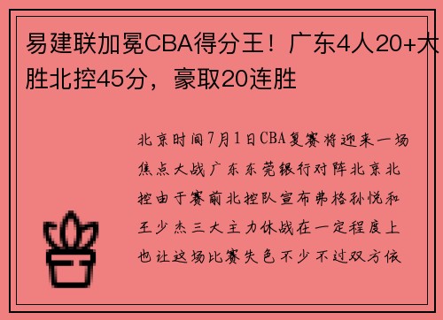 易建联加冕CBA得分王！广东4人20+大胜北控45分，豪取20连胜