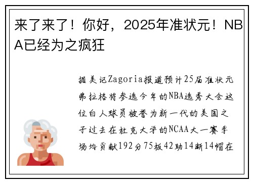 来了来了!你好,2025年准状元!NBA已经为之疯狂