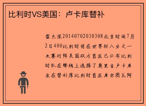 比利时VS美国：卢卡库替补