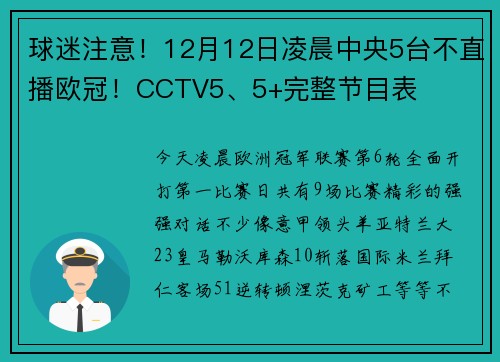 球迷注意！12月12日凌晨中央5台不直播欧冠！CCTV5、5+完整节目表