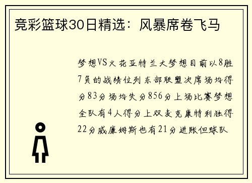 竞彩篮球30日精选：风暴席卷飞马