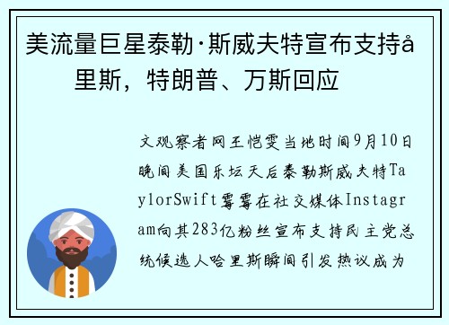 美流量巨星泰勒·斯威夫特宣布支持哈里斯，特朗普、万斯回应