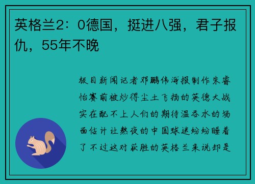 英格兰2：0德国，挺进八强，君子报仇，55年不晚