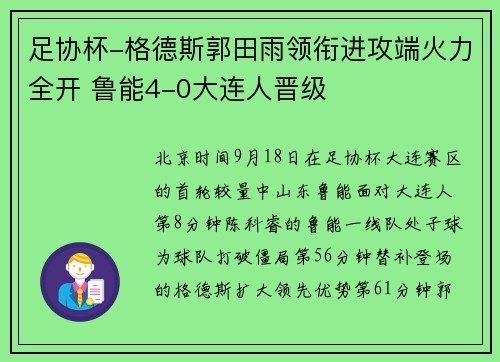 足协杯-格德斯郭田雨领衔进攻端火力全开 鲁能4-0大连人晋级
