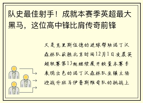 队史最佳射手！成就本赛季英超最大黑马，这位高中锋比肩传奇前锋