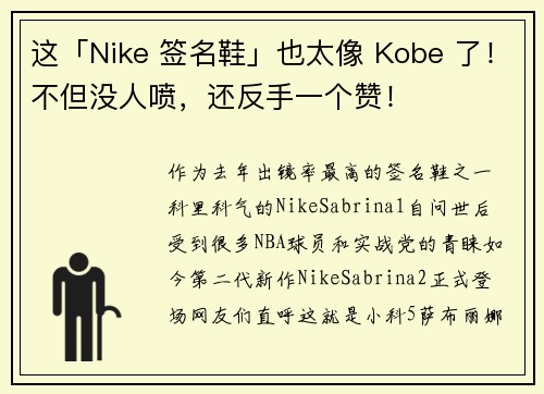这「Nike 签名鞋」也太像 Kobe 了！不但没人喷，还反手一个赞！