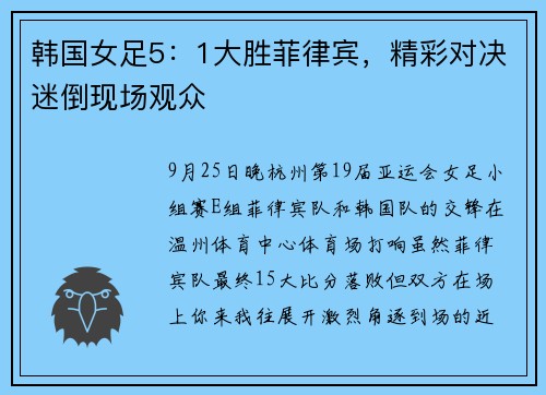 韩国女足5：1大胜菲律宾，精彩对决迷倒现场观众