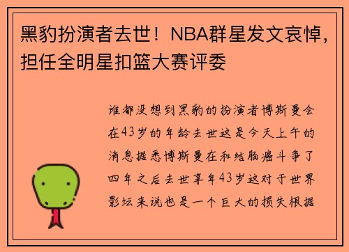 黑豹扮演者去世！NBA群星发文哀悼，担任全明星扣篮大赛评委